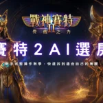 賽特2 AI選房