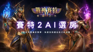 賽特2 AI選房