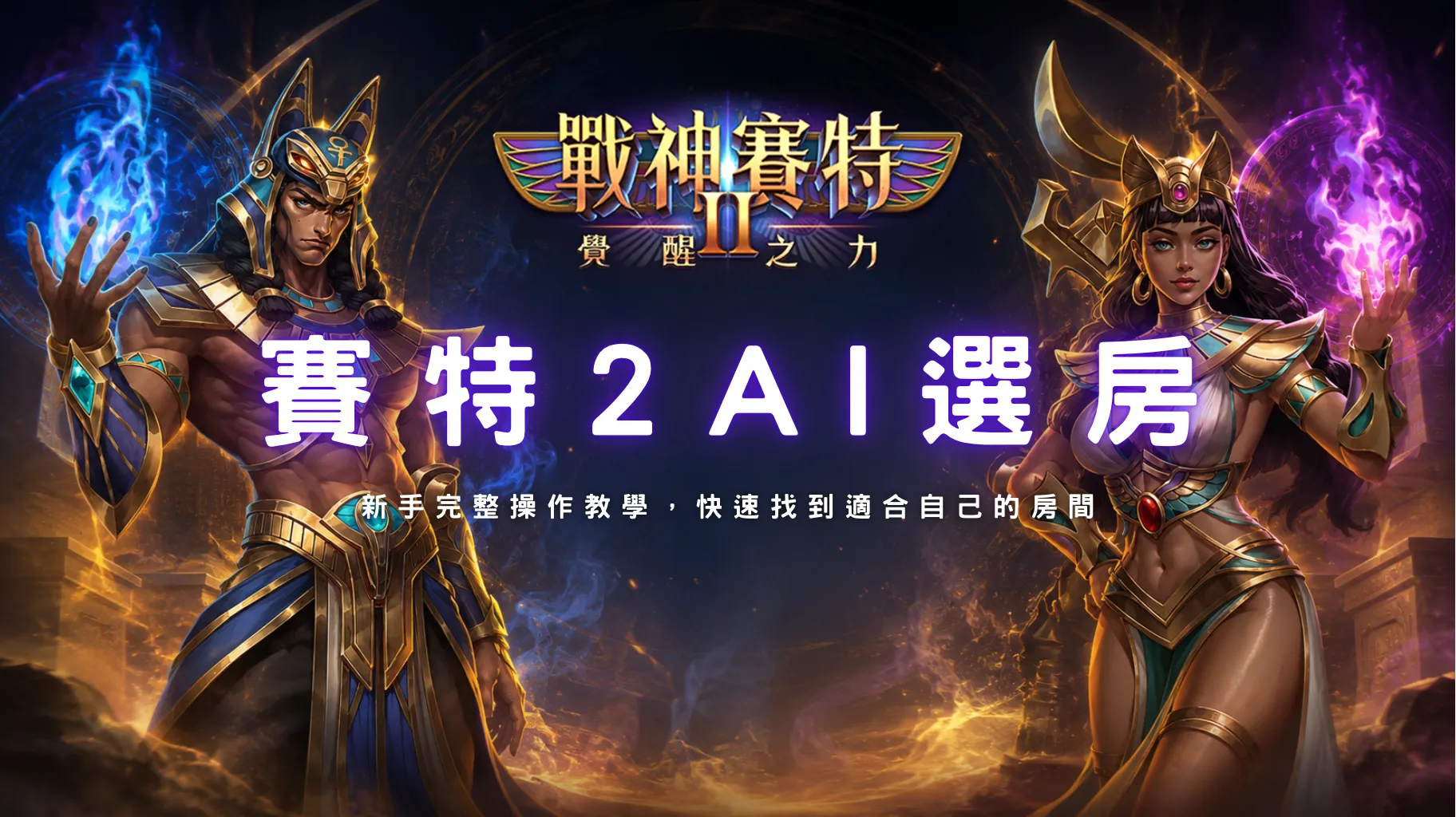 賽特2 AI選房